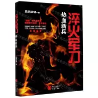 [N]淬火军刀(热血新兵)-9787229155407