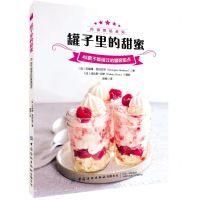 [N]罐子里的甜蜜(45款不能错过的罐装甜点)/尚锦烘焙系列-9787518078981