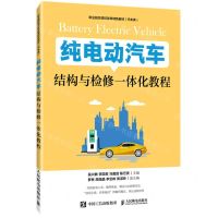 [N]纯电动汽车结构与检修一体化教程(汽车类职业院校课程改革特色教材)-9787115529282