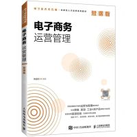 [N]电子商务运营管理(慕课版电子商务类专业创新型人才培养系列教材)-9787115550460