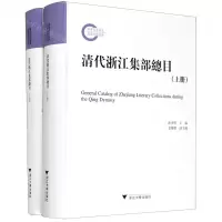 [N]清代浙江集部总目(上下)(精)-9787308208338