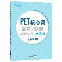 [N]PET核心词图解+联想巧记速练学练测(新版考试适用)-9787572208621