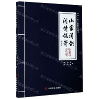 [N]山家清供闲情偶寄(饮馔部)/中华烹饪古籍经典藏书-9787520813105