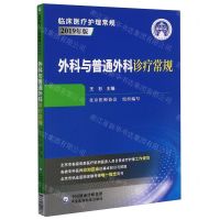 [N]外科与普通外科诊疗常规(2019年版)/临床医疗护理常规-9787521421866