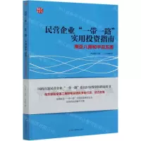 [N]民营企业一带一路实用投资指南(南亚八国和中亚五国)/民企投资书系-9787515827346