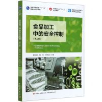 [N]食品加工中的安全控制(第3版高等学校食品质量与安全专业适用教材)-9787518431410