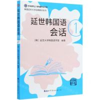 [N]延世韩国语会话(1)/韩国延世大学经典教材系列-9787519278496