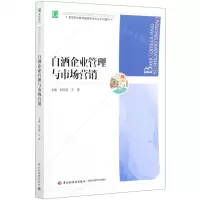 [N]白酒企业管理与市场营销(高等职业教育酿酒技术专业系列教材)-9787518431922