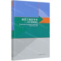 [N]建筑工程符号学--BIM基础理论(精)-9787040550993