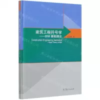 [N]建筑工程符号学--BIM基础理论(精)-9787040550993