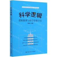 [N]科学逻辑(逻辑推理与科学思维方法)-9787300287003
