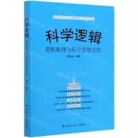 [N]科学逻辑(逻辑推理与科学思维方法)-9787300287003