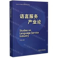 [N]语言服务产业论(英汉)/北京语言大学国际语言服务研究院学术丛书-9787521321326