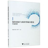 [N]保险创新与保险型城市建设(宁波范例)-9787308208284