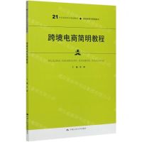 [N]跨境电商简明教程(21世纪高职高专规划教材)/国际经济与贸易系列-9787300288130