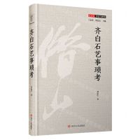 [N]齐白石艺事琐考(精)/艺术史事实与视角-9787220117978