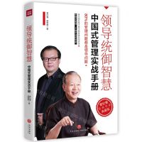 [N]领导统御智慧(中国式管理实战手册曾仕强经典作品典藏版)(精)-9787545556483