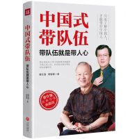 [N]中国式带队伍(带队伍就是带人心曾仕强经典作品典藏版)(精)-9787545558791