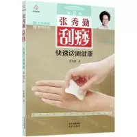 [N]张秀勤刮痧快速诊测健康(第2版)/张秀勤刮痧养生堂-9787200150896