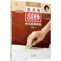 [N]张秀勤刮痧养五脏调体质(第2版)/张秀勤刮痧养生堂-9787200150858