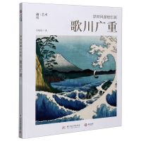 [N]浮世风景绘巨匠(附别册歌川广重)(精)/邂逅艺术-9787568063098