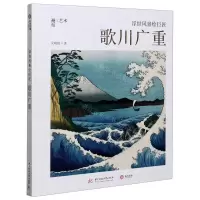 [N]浮世风景绘巨匠(附别册歌川广重)(精)/邂逅艺术-9787568063098