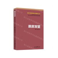 [N]脱贫攻坚/新时代新思想标识性概念丛书-9787511565617
