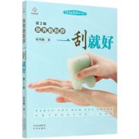 [N]张秀勤刮痧一刮就好(第2版)/张秀勤刮痧养生堂-9787200159721