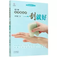 [N]张秀勤刮痧一刮就好(第2版)/张秀勤刮痧养生堂-9787200159721