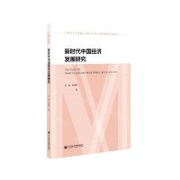 [N]新时代中国经济发展研究/宁夏大学马克思主义理论研究与学科建设工程丛书-9787520161534