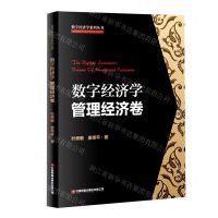 [N]数字经济学(管理经济卷)/数字经济学系列丛书-9787504772589