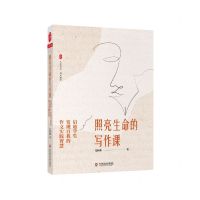 [N]照亮生命的写作课(启迪学生发现自我的作文实践智慧)/大夏书系-9787576010640