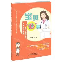 [N]宝贝心事(先天性心脏病患儿家属必读)-9787543340183