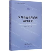 [N]义务教育教师薪酬制度研究/北京大学教育财政研究丛书-9787301316825