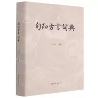 [N]旬阳方言词典(精)-9787518710638