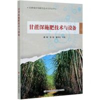 [N]甘蔗深施肥技术与设备/甘蔗保护性耕作技术系列丛书-9787511649065