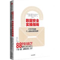 [N]数据安全实操指南(不可不知的个人隐私侵犯陷阱)-9787521721935