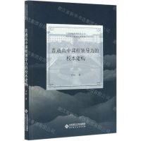 [N]普通高中课程领导力的校本建构/甬派教育管理名家系列/中国学校教育探索丛书-9787303263301