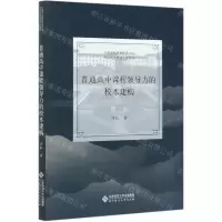 [N]普通高中课程领导力的校本建构/甬派教育管理名家系列/中国学校教育探索丛书-9787303263301