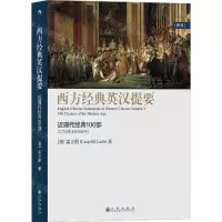 [N]西方经典英汉提要(卷5近现代经典100部1750年到1950年)-9787510895531