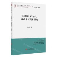 [N]20世纪40年代西北地区美术研究/美术学文丛/中国艺术学文库-9787519044022