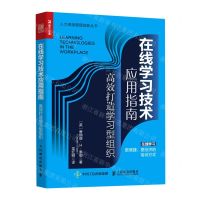[N]在线学习技术应用指南(高效打造学习型组织)/人力资源管理创新丛书-9787115553218