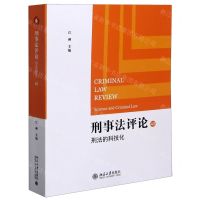 [N]刑事法评论(43刑法的科技化)-9787301319116