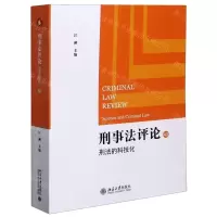 [N]刑事法评论(43刑法的科技化)-9787301319116