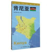 [N]肯尼亚/世界分国地理图-9787547122228