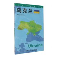 [N]乌克兰/世界分国地理图-9787547120330