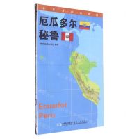 [N]厄瓜多尔秘鲁/世界分国地理图-9787547120088