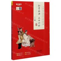 [N]孙子兵法三十六计/中华优秀传统文化经典选读-9787535083135