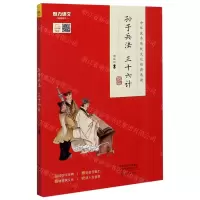 [N]孙子兵法三十六计/中华优秀传统文化经典选读-9787535083135