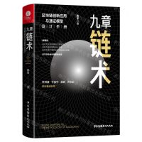 [N]九章链术(区块链创新应用与通证模型设计手册)(精)-9787504385277